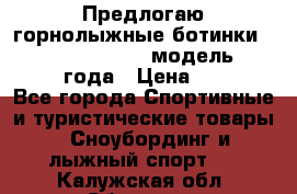 Предлогаю горнолыжные ботинки, HEAD  ADVANT EDGE  модель 20017  2018 года › Цена ­ 10 000 - Все города Спортивные и туристические товары » Сноубординг и лыжный спорт   . Калужская обл.,Обнинск г.